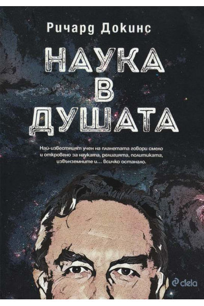 Наука в душата