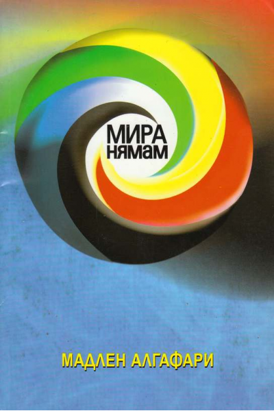 Мира нямам