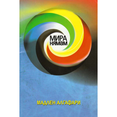 Мира нямам