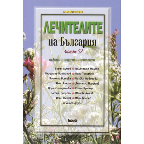 Лечителите на България: част 2 - съвети, рецепти, контакти