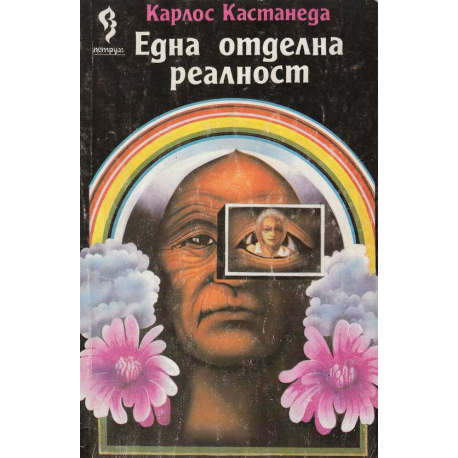 Една отделна реалност