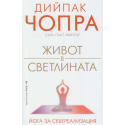 Живот в светлината