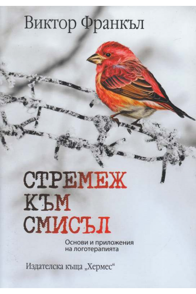 Стремеж към смисъл