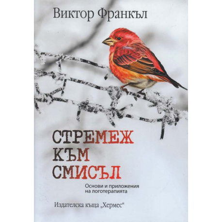 Стремеж към смисъл