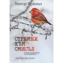 Стремеж към смисъл