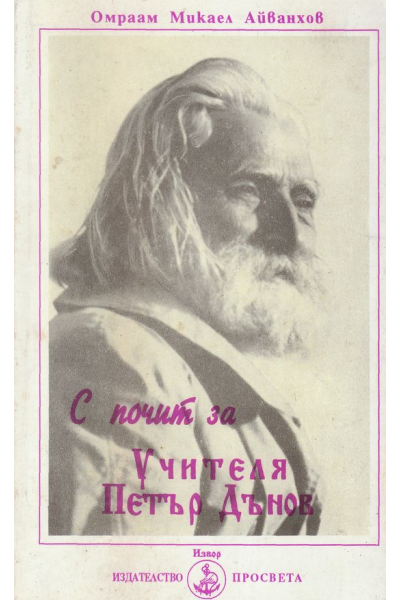 С почит на Учителя Петър Дънов