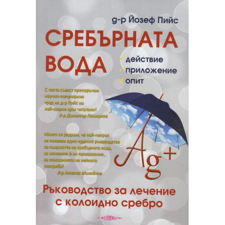 Сребърната вода: действие, приложение, опит