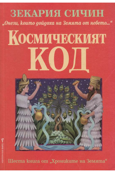 Хрониките на Земята. Книга 6: Космическият код