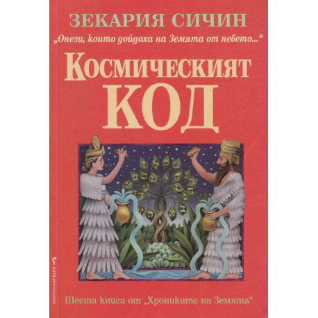 Хрониките на Земята. Книга 6: Космическият код