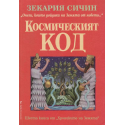 Хрониките на Земята. Книга 6: Космическият код