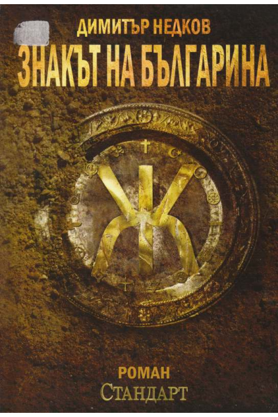 Знакът на българина. Книга 1