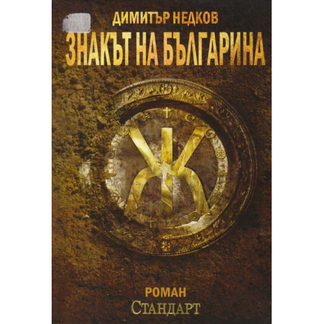 Знакът на българина. Книга 1