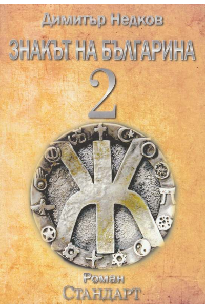 Знакът на българина. Книга 2