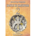 Знакът на българина. Книга 2