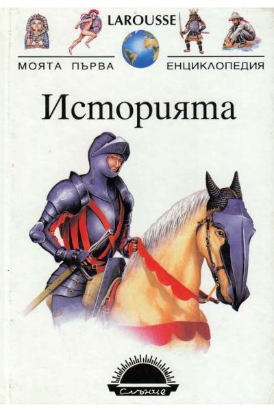 Larousse. Моята първа енциклопедия. Историята