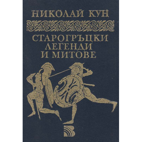 Старогръцки легенди и митове