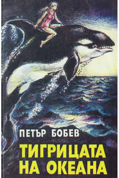 Тигрицата на океана