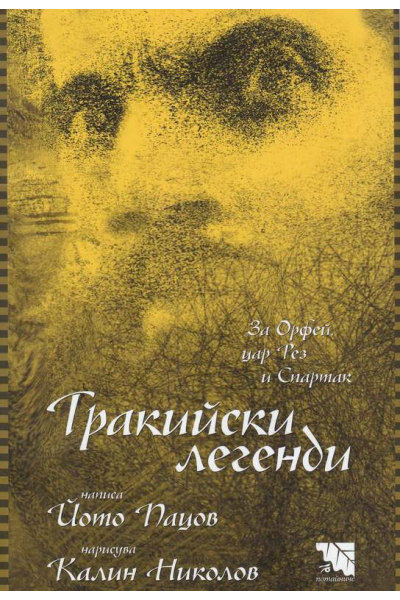 Тракийски легенди