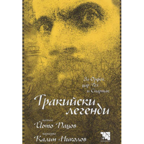 Тракийски легенди