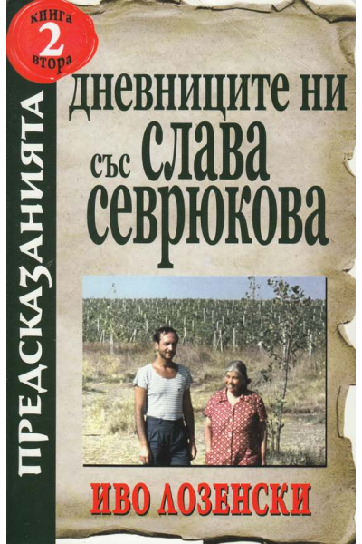 Дневниците ни със Слава Севрюкова. Книга 2. Предсказанията