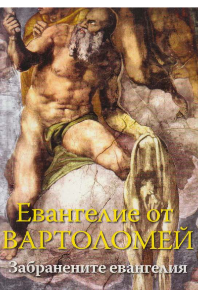 Забранените евангелия: Евангелие от Вартоломей 
