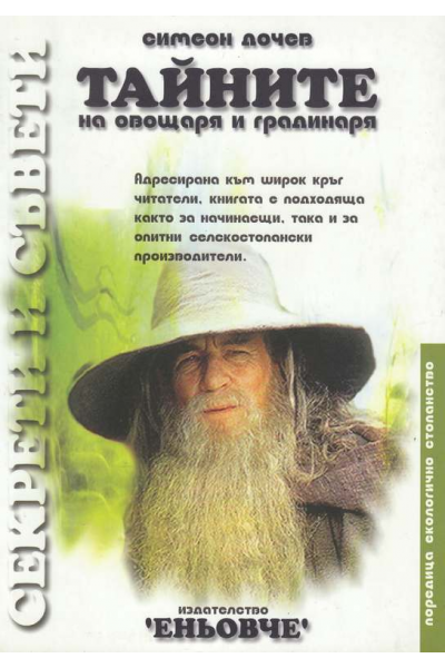 Тайните на овощаря и градинаря