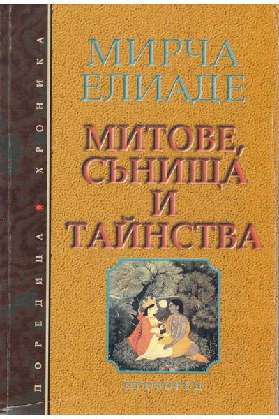Митове, сънища и тайнства