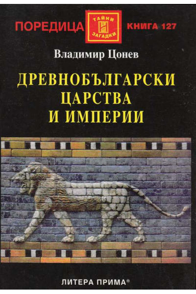 Древнобългарски царства и империи