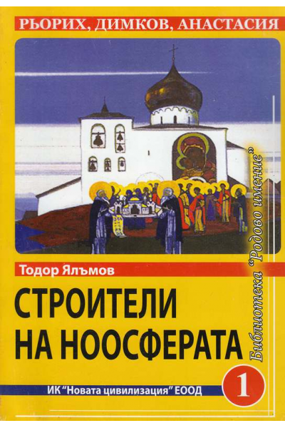 Строители на ноосферата