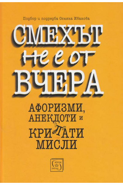 Смехът не е от вчера