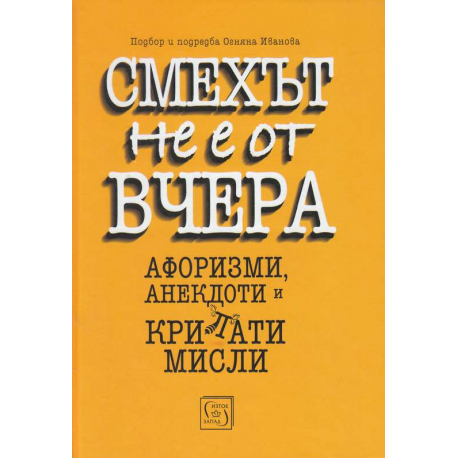 Смехът не е от вчера