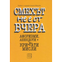 Смехът не е от вчера