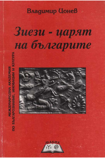 Зиези - царят на българите