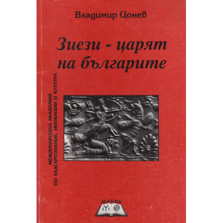 Зиези - царят на българите