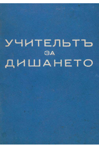 Учительтъ за дишането