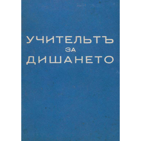 Учительтъ за дишането