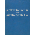 Учительтъ за дишането