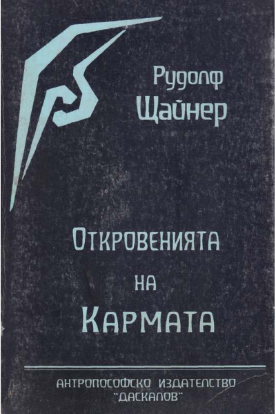 Откровенията на кармата