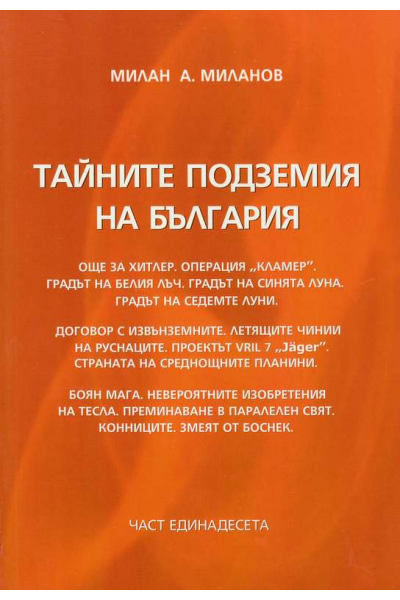 Тайните подземия на България. Част 11