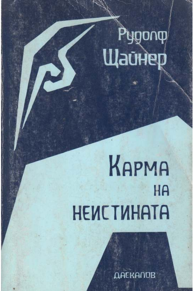 Карма на неистината