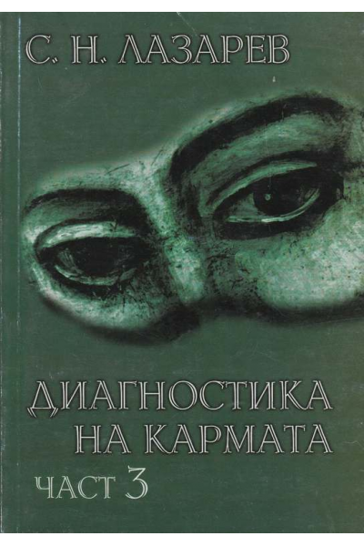 Диагностика на кармата. Част 3