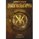 Знакът на българина. Книга 1