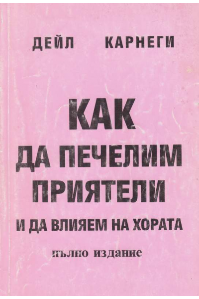 Как да печелим приятели и да влияем на хората