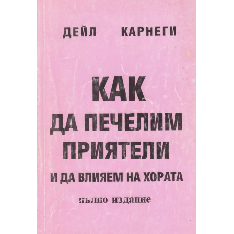 Как да печелим приятели и да влияем на хората