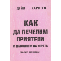 Как да печелим приятели и да влияем на хората