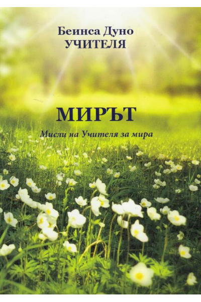 Мирът