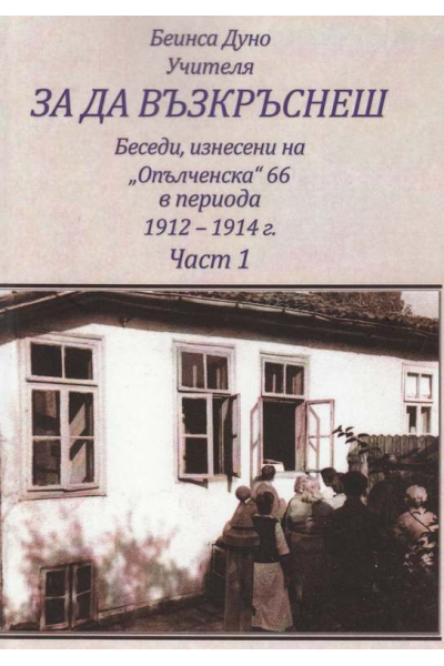 За да възкръснеш