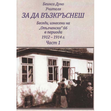 За да възкръснеш