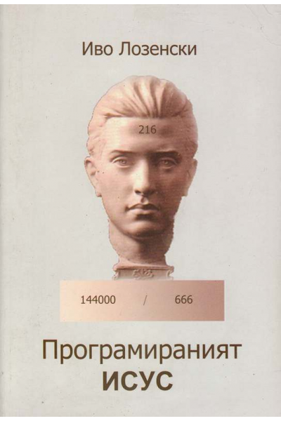 Програмираният Исус
