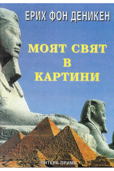 Моят свят в картини